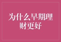 为什么早期理财能够帮助你实现财富自由