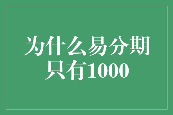 为什么易分期只有1000