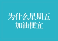 星期五加油为何更划算：揭秘背后的经济学原理与市场策略