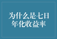 嘿！七日年化收益率到底为啥这么火？