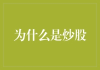 股市投资：一场由数字和K线构成的冒险之旅