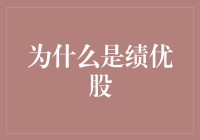 为什么是绩优股：投资稳健成长的基石