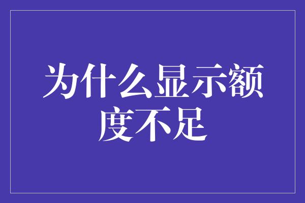 为什么显示额度不足