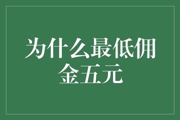 为什么最低佣金五元