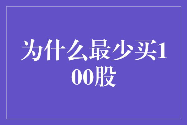 为什么最少买100股