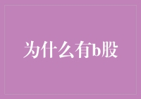 为什么有B股？原来它们也是被误解的富二代