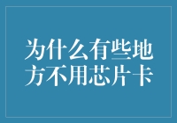 为什么在某些地区信用卡仍然使用磁条卡而非更安全的芯片卡