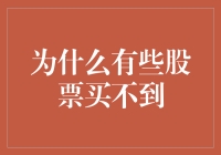 为什么有些股票买不到？啊，原来是它们都隐形了！