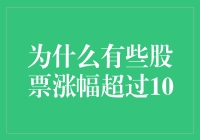 为什么有些股票涨幅超过10%？揭秘背后的投资逻辑