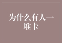 为什么有人一堆卡：从身份标签到实用工具的转变