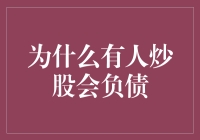 股市的利与弊：为什么有人炒股会负债