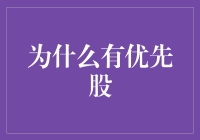 优先股：那个被忽视的隐形富豪