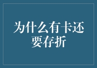 浅析为何在电子支付盛行的时代仍保留存折：穿越时代的金融符号与情感寄托