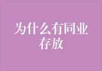 揭秘同业存放在金融界的秘密角色