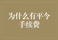 平今手续费是个啥？为啥我们要交这个冤枉钱？