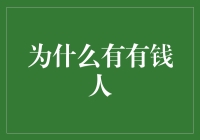 为何社会需要富裕人群：财富的多重贡献