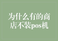 为什么有的商店不装POS机：传统与现代消费的新平衡