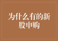 为什么有的新股申购中签率较低？探寻背后的原因与解决方案