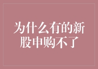 为什么有的新股申购不了？原来它们在玩捉迷藏