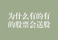 股神也有送礼时：为什么有的股票会送股？