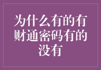 为什么有的有财通密码有的没有，是智商税还是人生选择题？