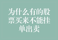 股市里的单身狗：为什么有的股票买来不能挂单出卖？