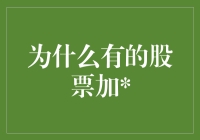 股票加？难道是要我眼巴巴看着它飞沙走石吗？