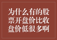 为什么有的股票开盘价比收盘价低很多？解析股市波动背后的深层逻辑