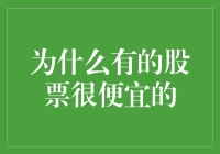 探秘低价股票的内在逻辑：何以某些股票价格低廉？