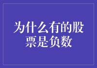 股票市场中的负值之谜：理解股票为何会呈现负数