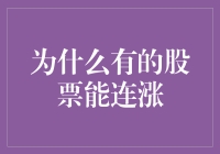 为什么有些股票能够一路上涨？揭秘背后的秘密！