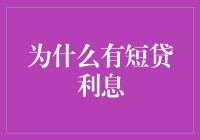 理解短期贷款的利率：原因与机制解析