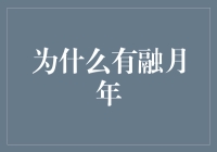 为什么有融月年？原来我们都被月亮给馅饼了