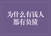 为什么有钱人都有负债？财富的智慧与负债的艺术