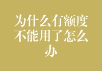 哦豁，那额度咋消失啦？真是钱没花完，额度先跑了呀