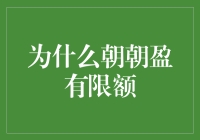 朝朝盈也有小气鬼的一面：为什么朝朝盈有限额？