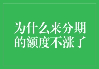 为什么来分期的额度不涨了？难道我欠了世界一个大大的孝字？