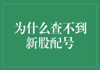 新股配号查询的秘密