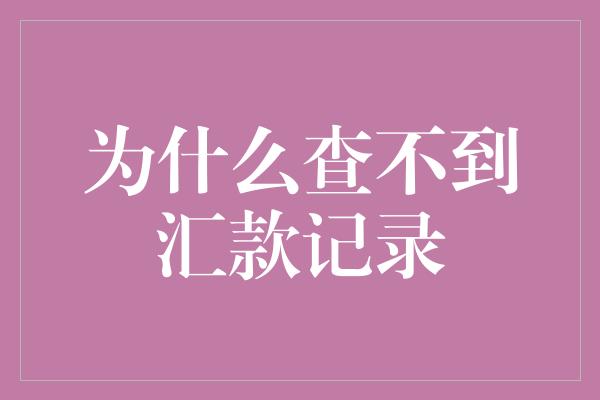 为什么查不到汇款记录