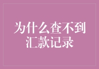 为什么查不到汇款记录？揭秘背后的真相！