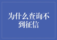 为什么查询不到征信，是因为你的信用隐藏在虚拟世界里？