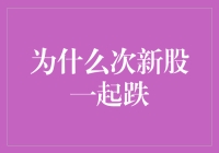 为什么次新股会集体下跌？新手投资者如何应对？