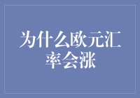 为何欧元汇率节节攀升？揭秘背后的原因与影响。