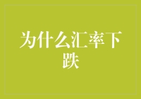 哎哟喂！这汇率怎么跌得跟坐过山车似的？