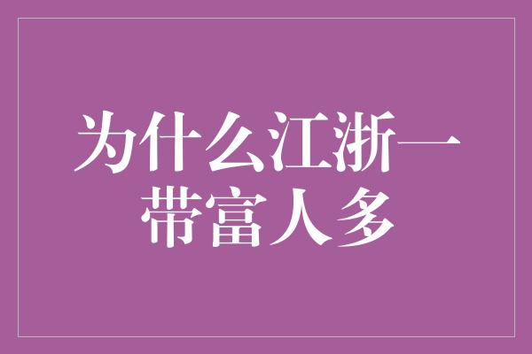 为什么江浙一带富人多