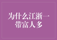 为啥江浙一带那么多人贼有钱？