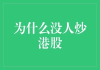 谁说港股没人炒？这可能是一个误会！