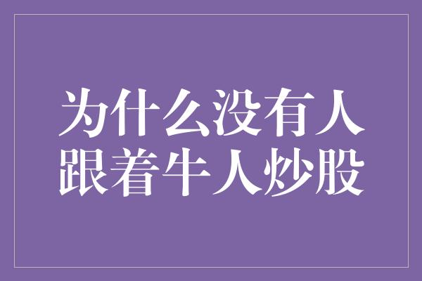 为什么没有人跟着牛人炒股