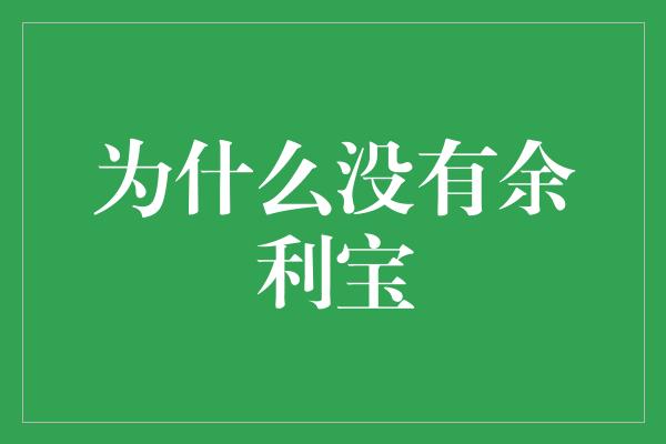 为什么没有余利宝