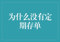 为什么没有定期存单？因为它已经风干了啊！